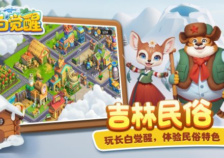 “游戏电商”新的带货模式？《长白觉醒》手游的新消费体系模式探索